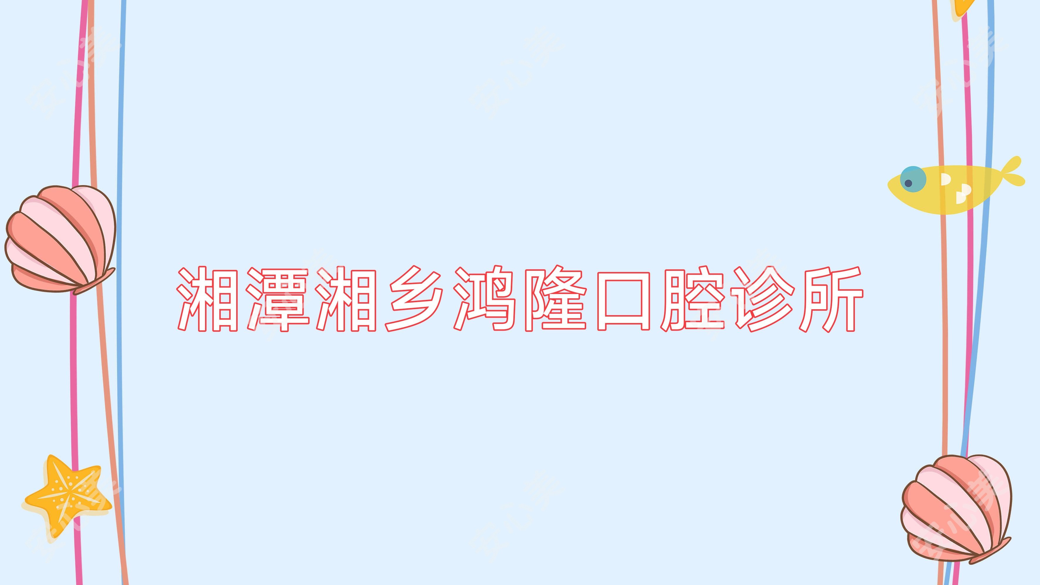 湘潭湘乡鸿隆口腔诊所
