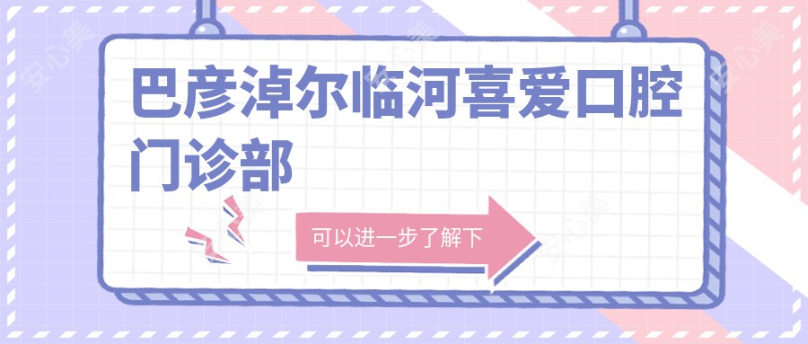 巴彦淖尔临河喜爱口腔门诊部