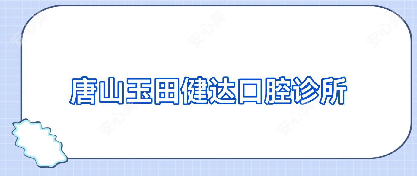 唐山玉田健达口腔诊所