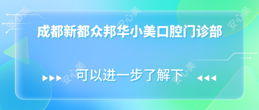 成都新都众邦华小美口腔门诊部