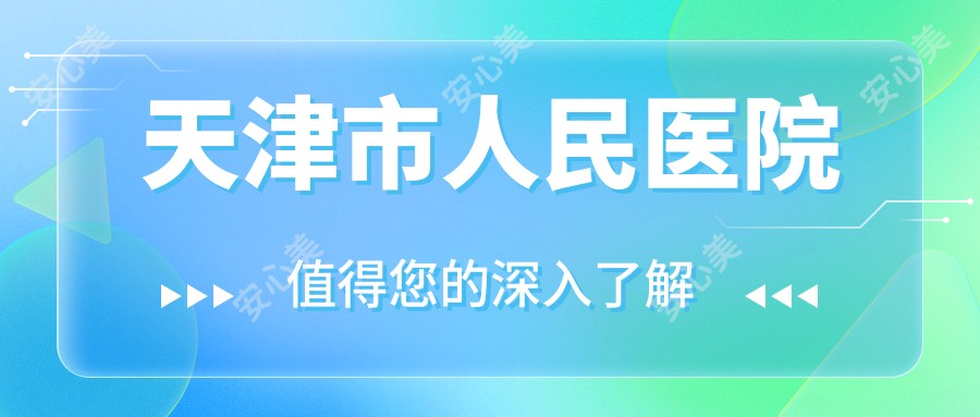 天津市人民医院