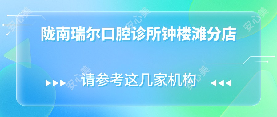 陇南瑞尔口腔诊所钟楼滩分店