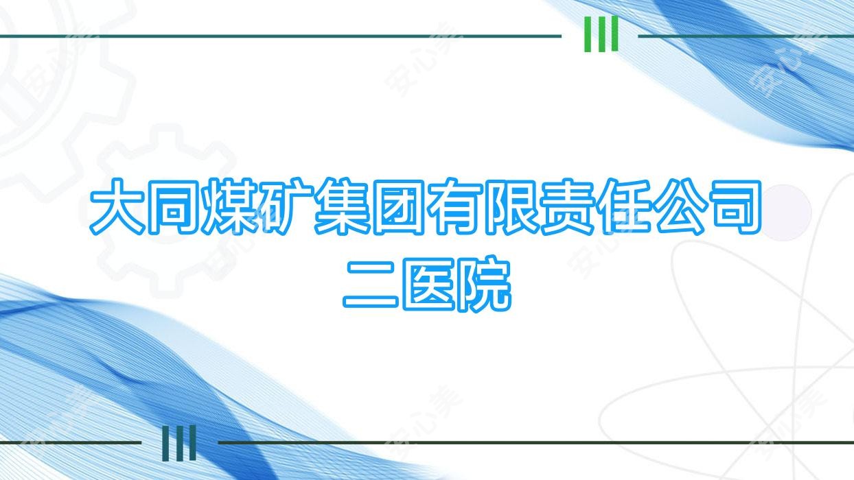 大同煤矿集团有限负责公司二医院