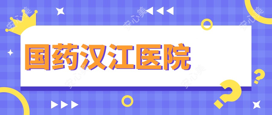 国药汉江医院