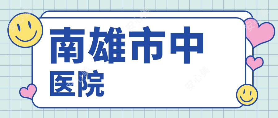 南雄市中医院