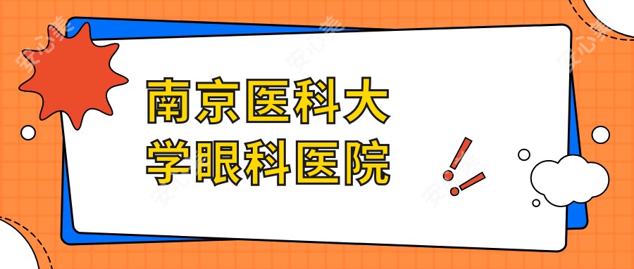 南京医科大学眼科医院