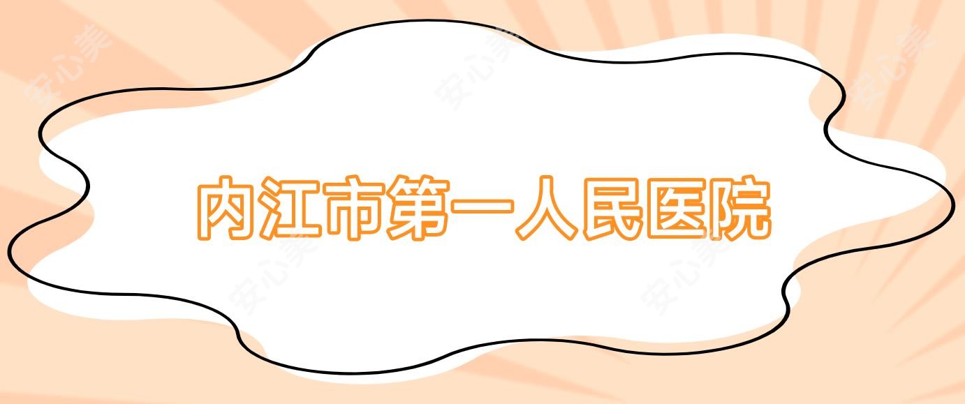 内江市一人民医院