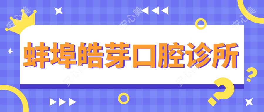 蚌埠皓芽口腔诊所