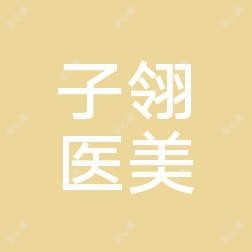 珠海子翎医疗美容