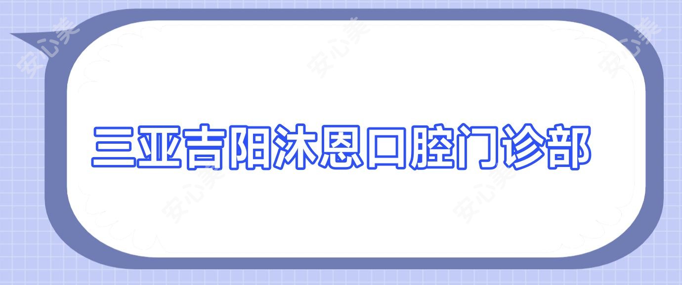 三亚吉阳沐恩口腔门诊部