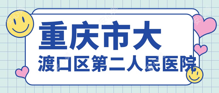 重庆市大渡口区第二人民医院