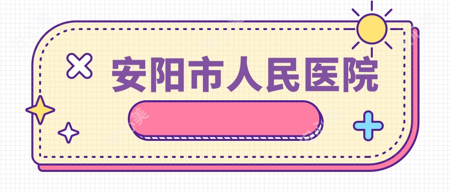 安阳市人民医院