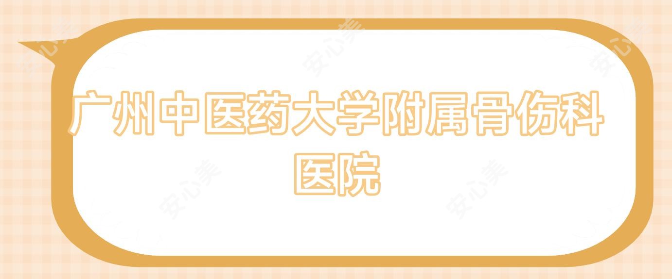 广州中医药大学附属骨伤科医院
