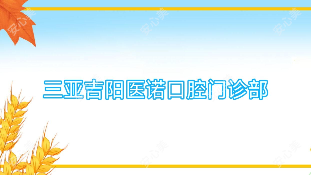三亚吉阳医诺口腔门诊部