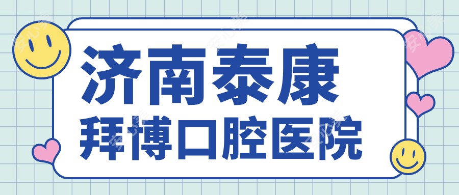 济南泰康拜博口腔医院