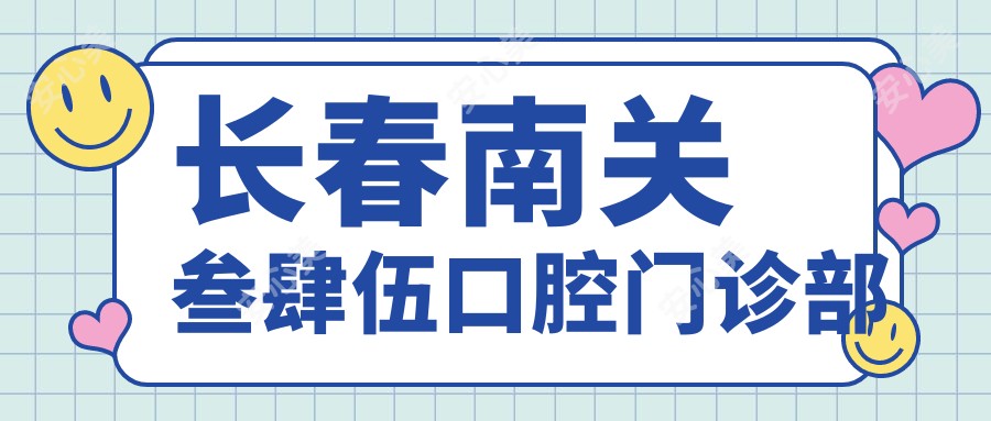 长春南关叁肆伍口腔门诊部