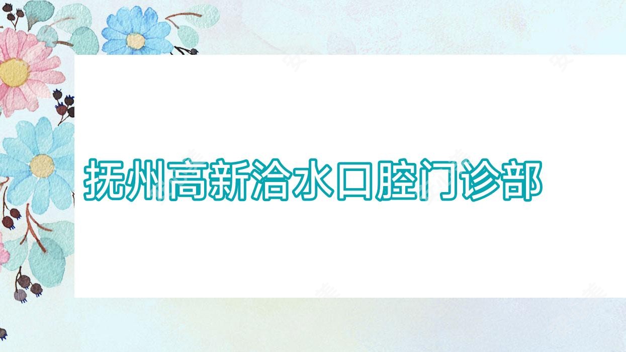 抚州高新洽水口腔门诊部