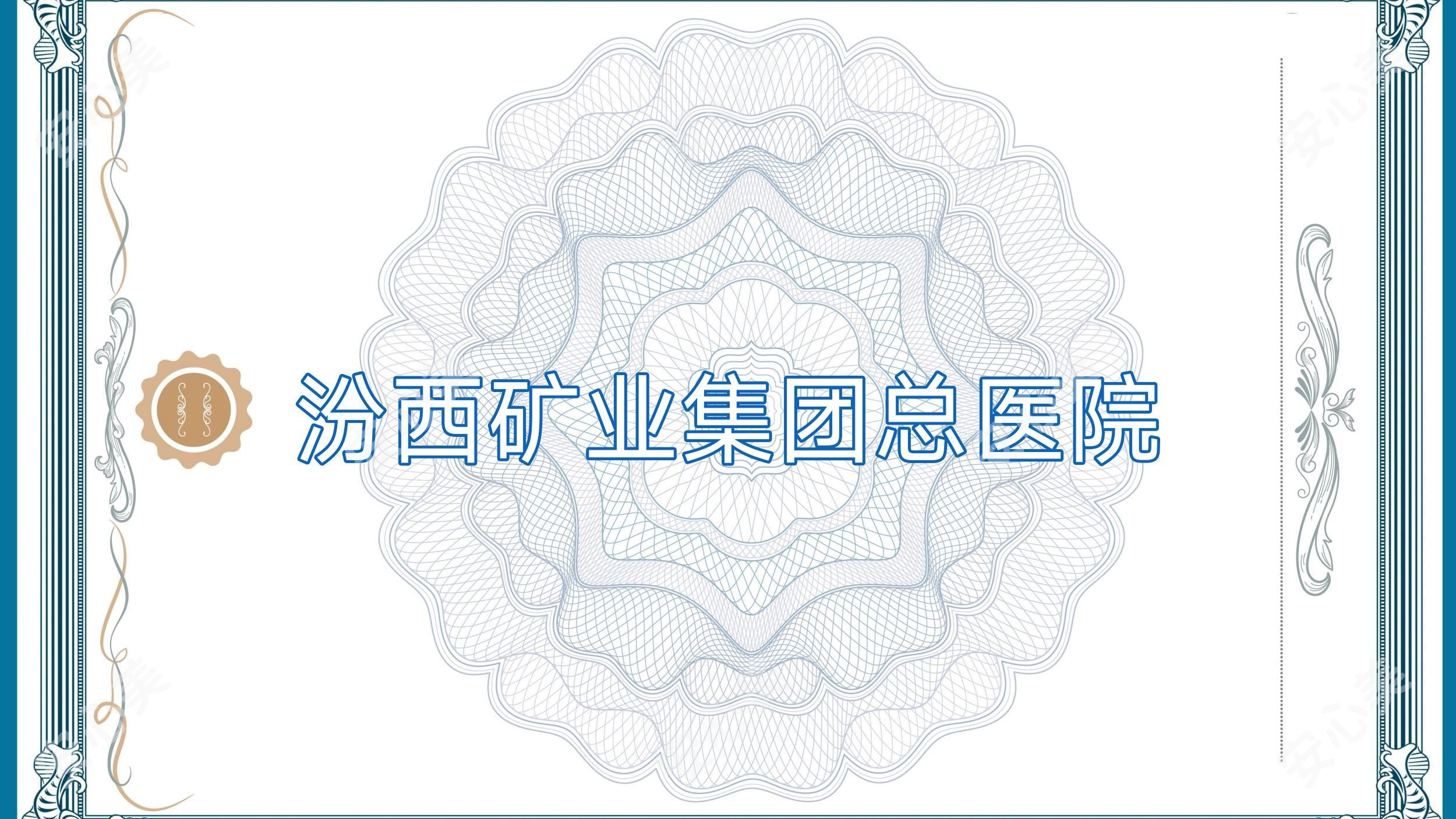 汾西矿业集团总医院