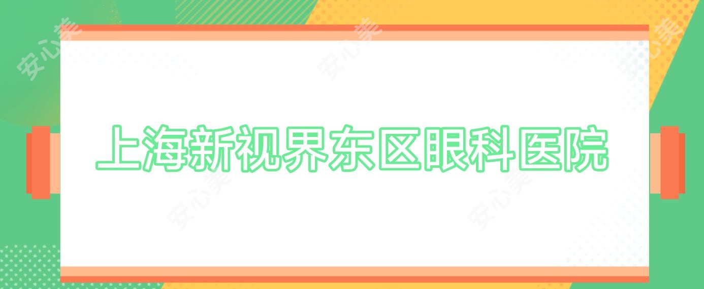 上海新视界东区眼科医院