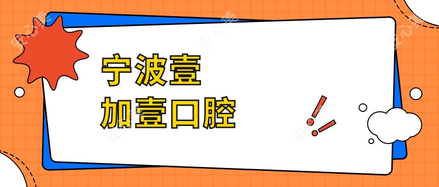 宁波壹加壹口腔