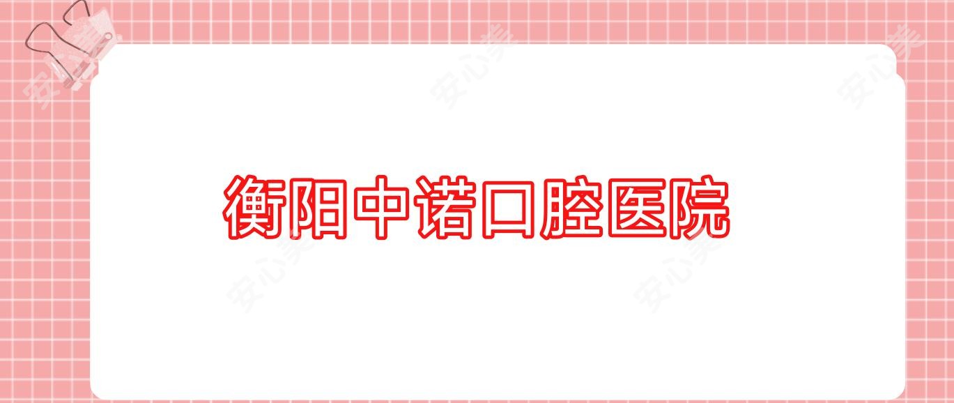 衡阳中诺口腔医院