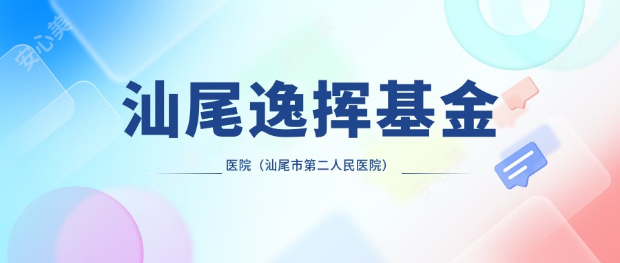 汕尾逸挥基金医院(汕尾市第二人民医院)