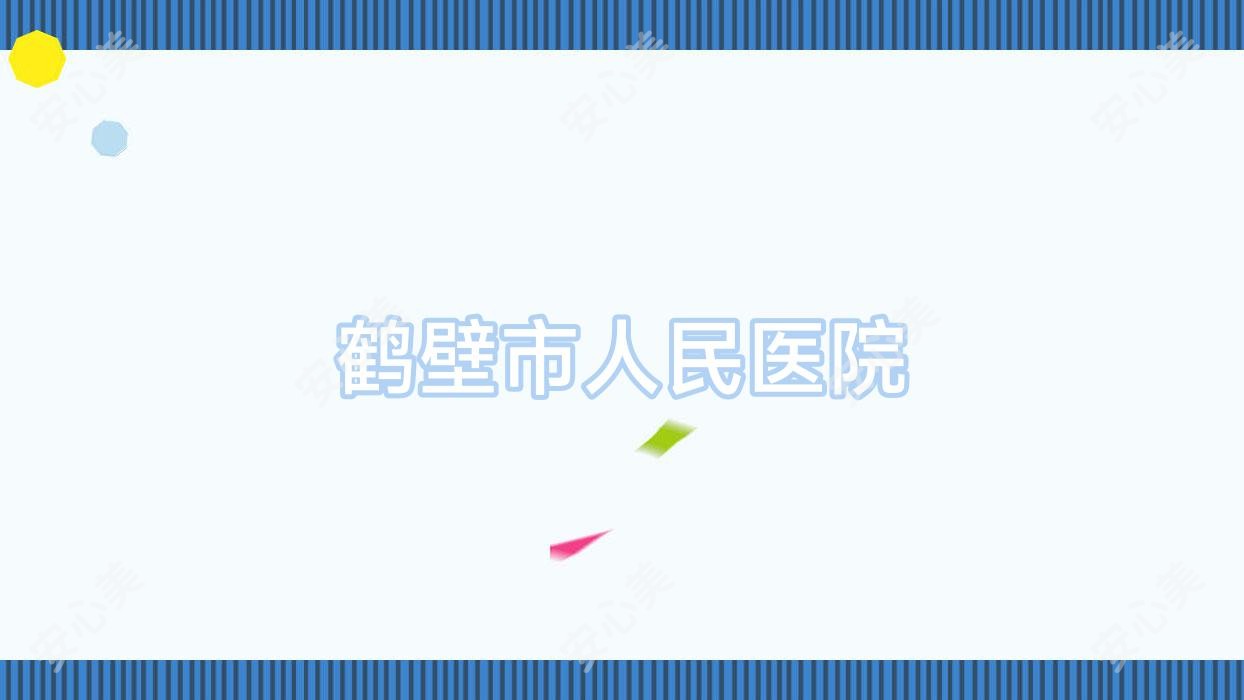 鹤壁市人民医院