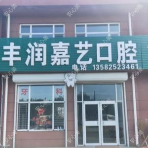 丰润嘉艺口腔