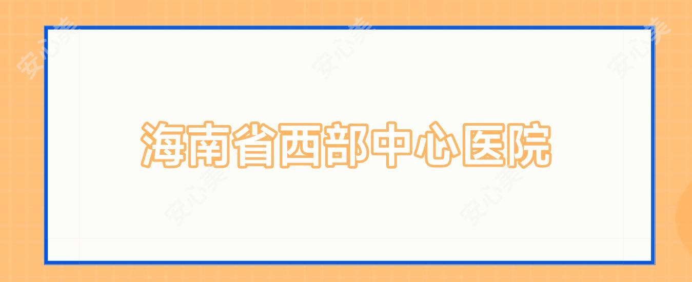 海南省西部中心医院