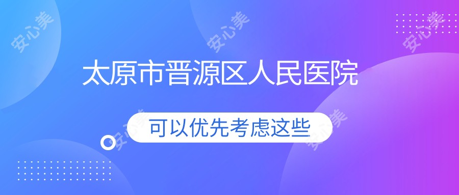 太原市晋源区人民医院