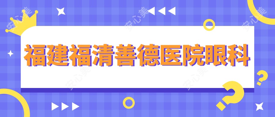 福建福清善德医院眼科