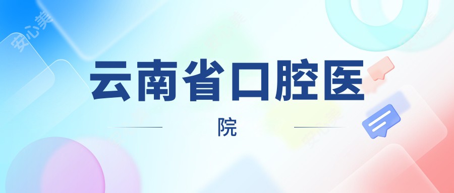 云南省口腔医院