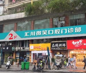 汇川微笑口腔