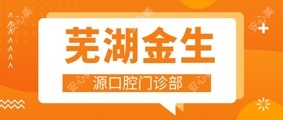 芜湖金生源口腔门诊部