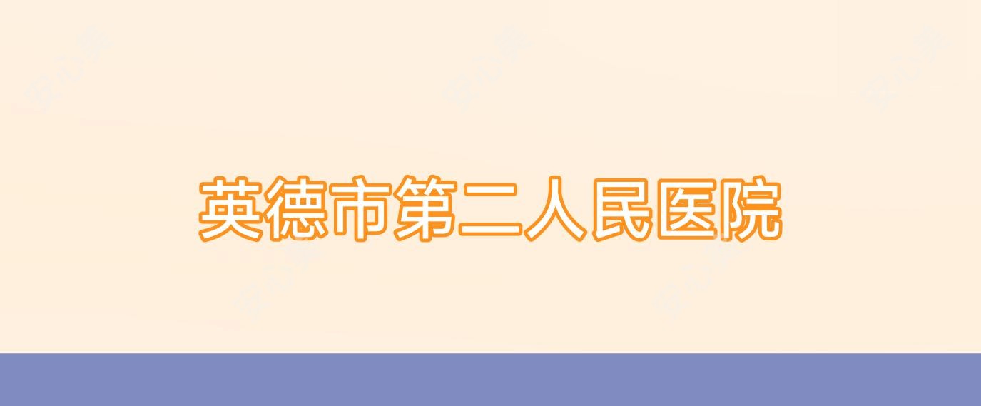 英德市第二人民医院