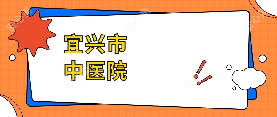 宜兴市中医院