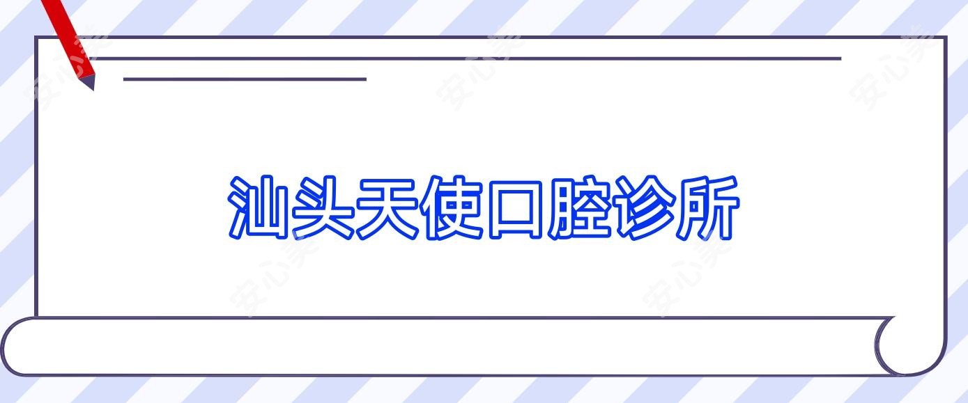 汕头天使口腔诊所