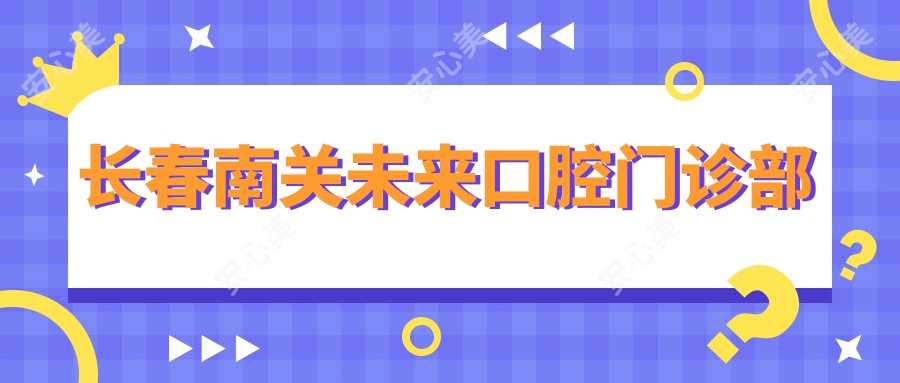 长春南关未来口腔门诊部