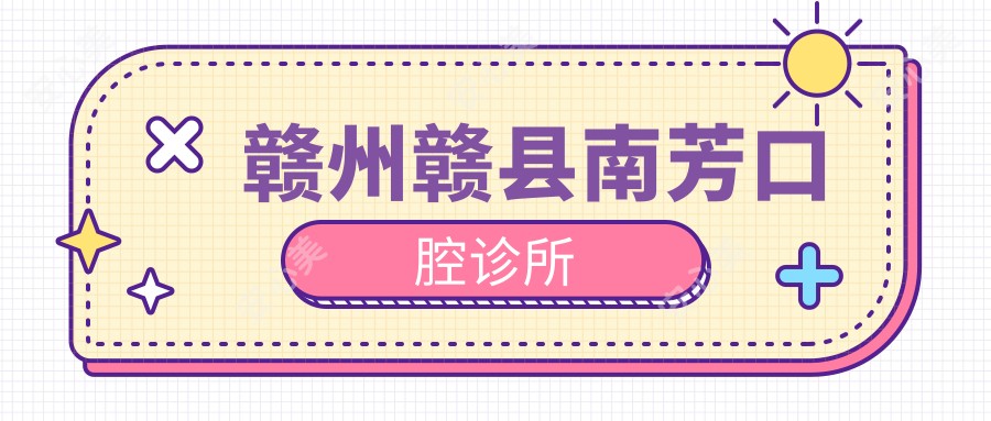 赣州赣县南芳口腔诊所