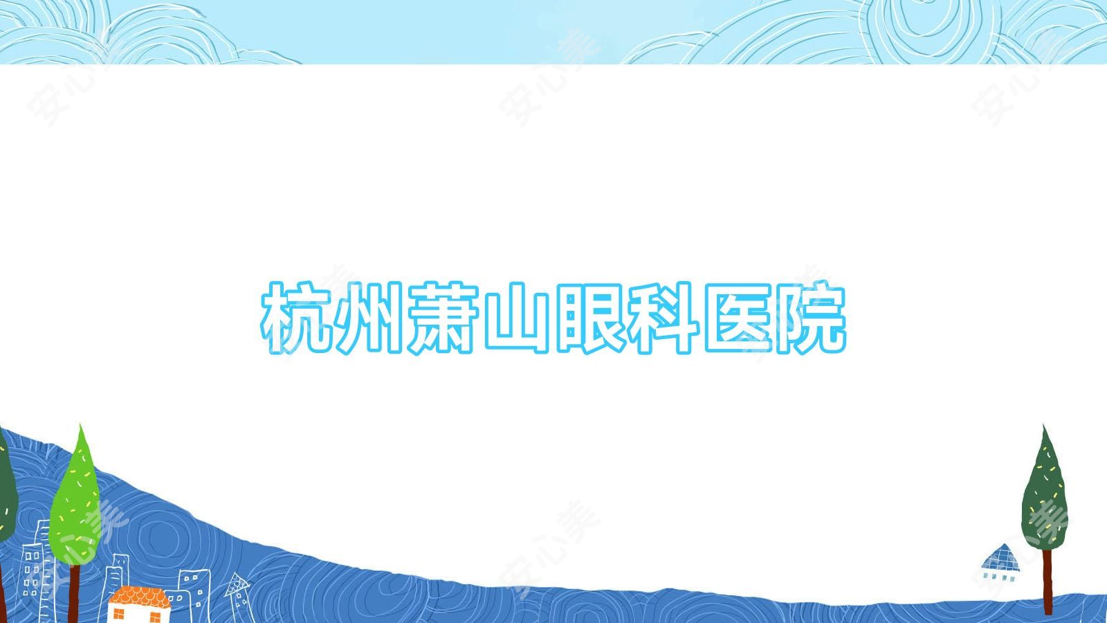杭州萧山眼科医院