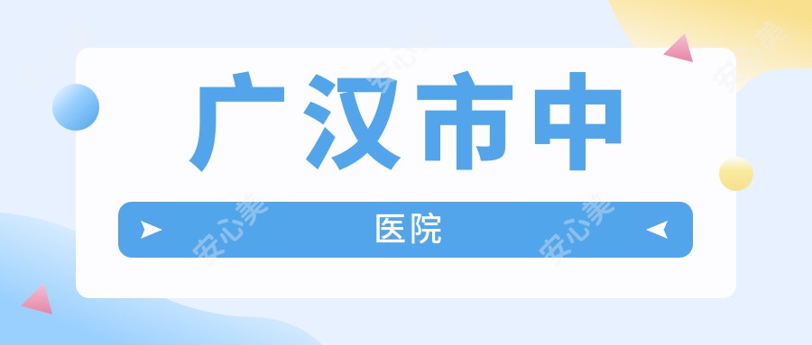 广汉市中医院
