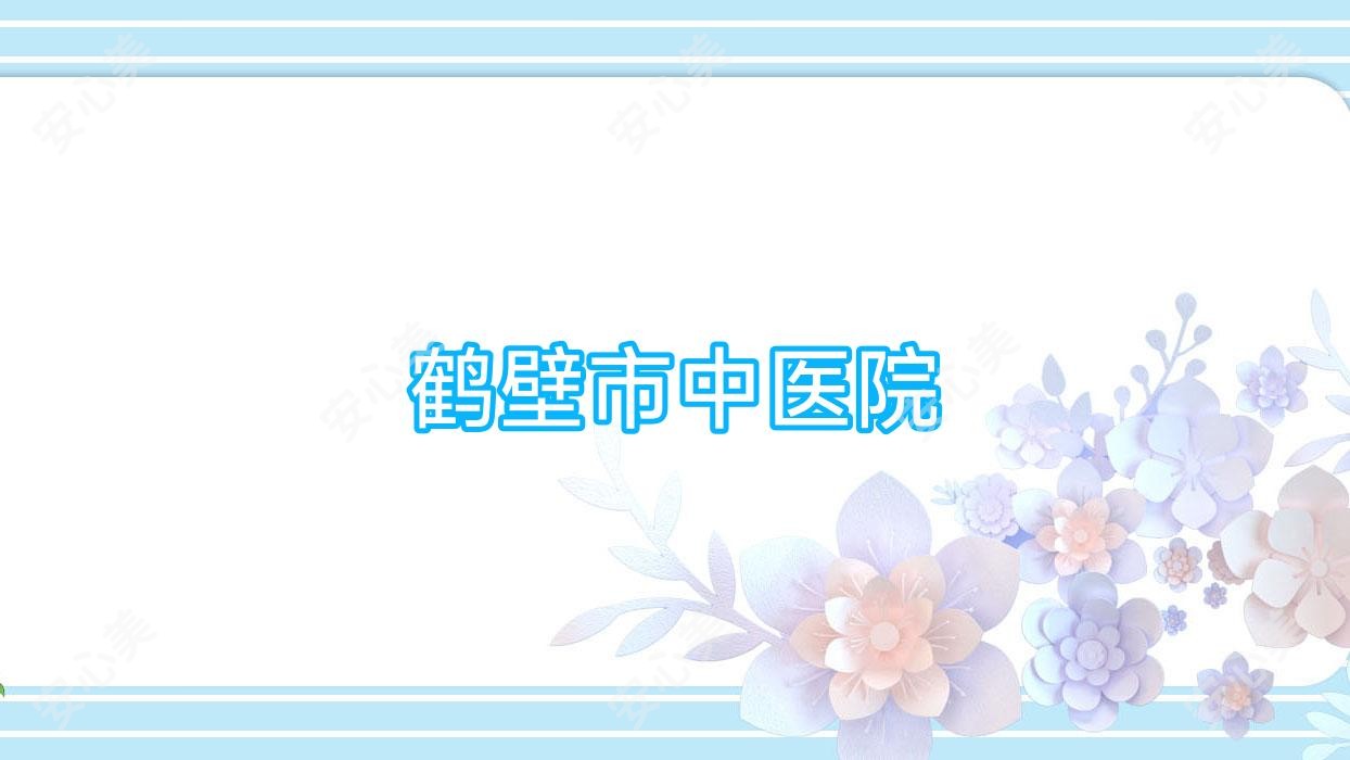 鹤壁市中医院
