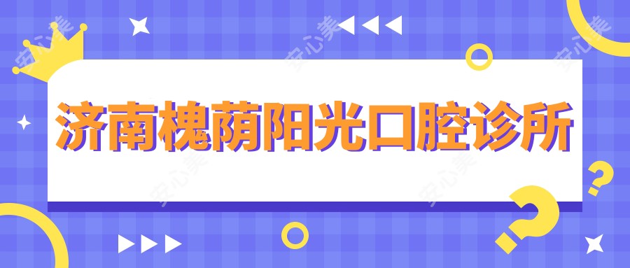 济南槐荫阳光口腔诊所