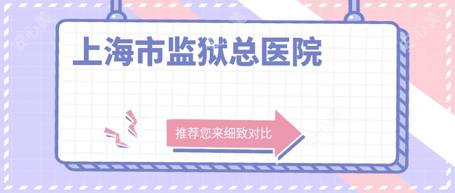 上海市监狱总医院