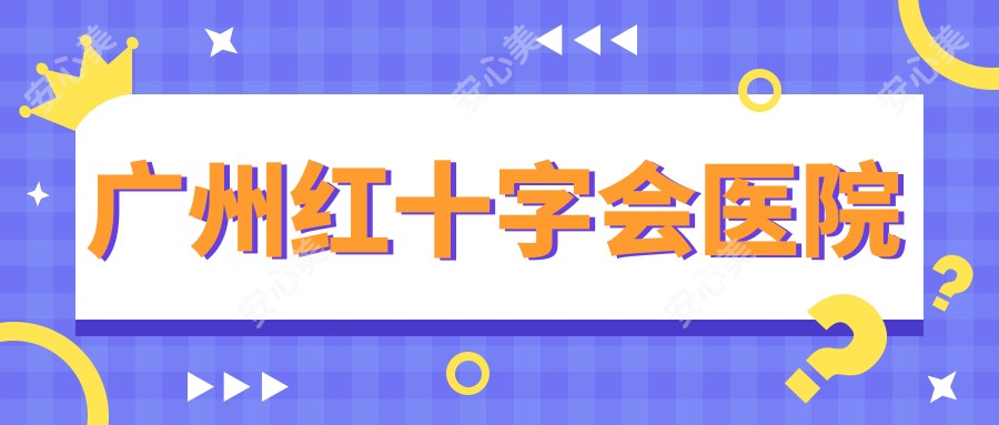 广州红十字会医院