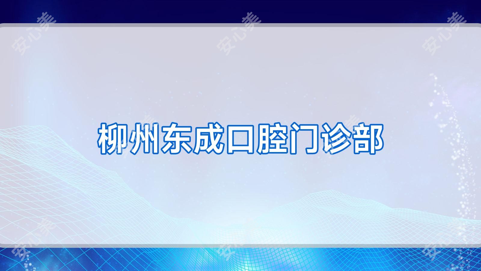 柳州东成口腔门诊部