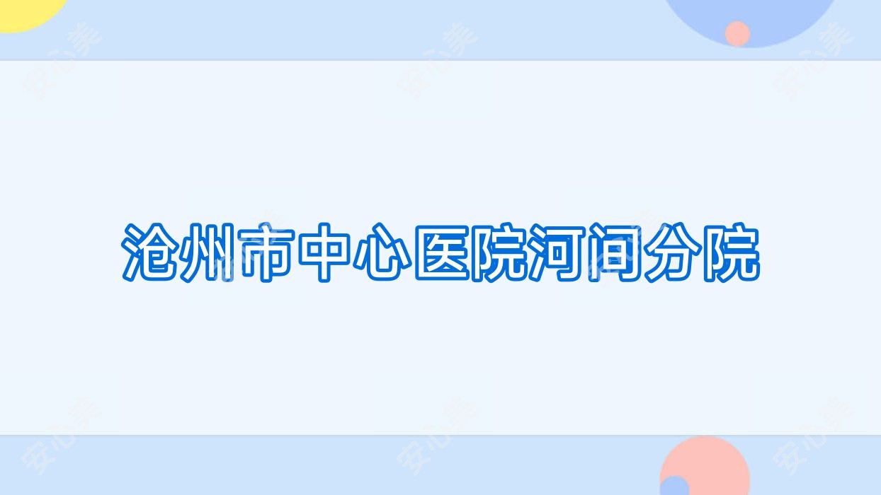 沧州市中心医院河间分院