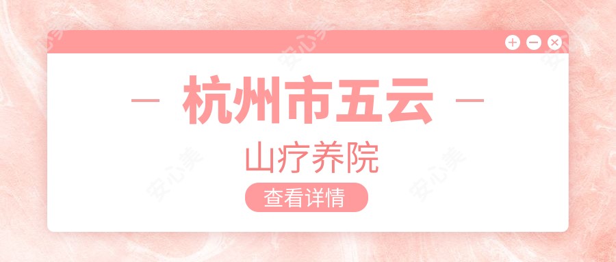杭州市五云山疗养院