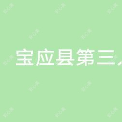 宝应县安宜镇社区卫生服务中心