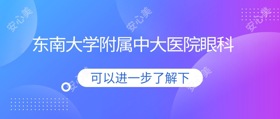 东南大学附属中大医院眼科